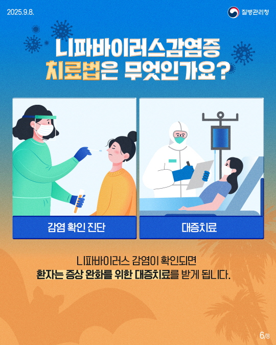니파바이러스 발생 국가 방문시 예방수칙 준수 당부